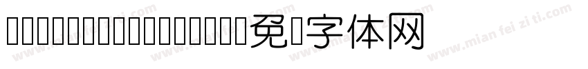 ZoomlaYuan A016字体转换
